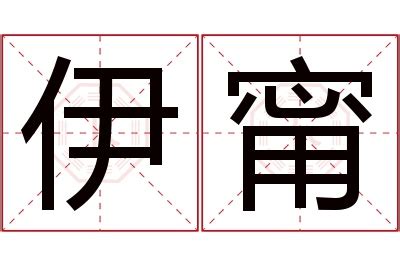 甯意思名字